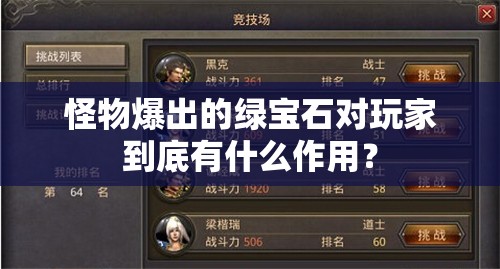 怪物爆出的绿宝石对玩家到底有什么作用？