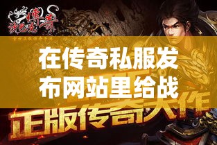 在传奇私服发布网站里给战士魔法他会不会用？