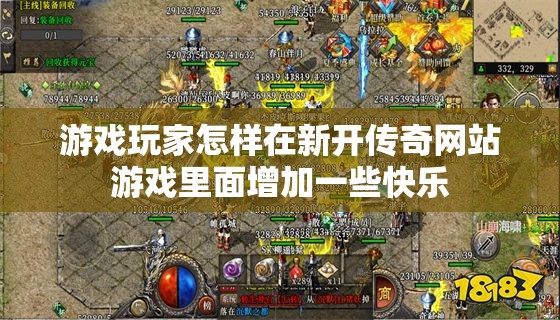 游戏玩家怎样在新开传奇网站游戏里面增加一些快乐