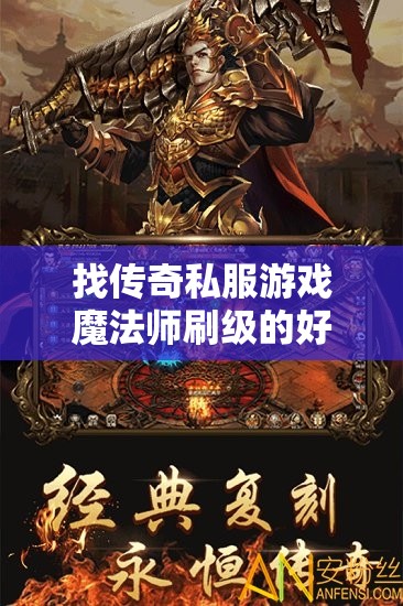 找传奇私服游戏魔法师刷级的好多个方法