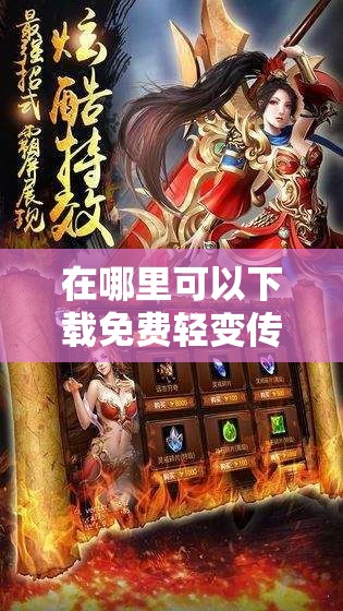 在哪里可以下载免费轻变传奇游戏？