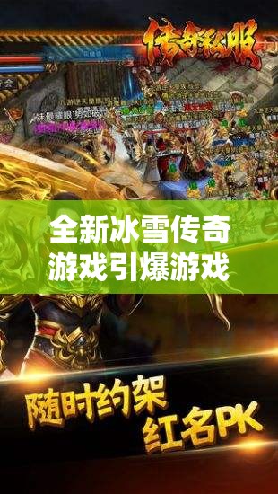 全新冰雪传奇游戏引爆游戏狂潮