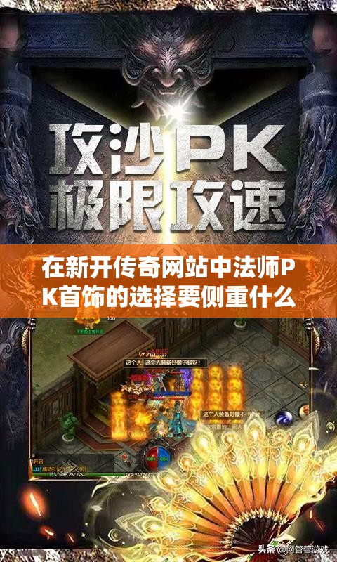 在新开传奇网站中法师PK首饰的选择要侧重什么