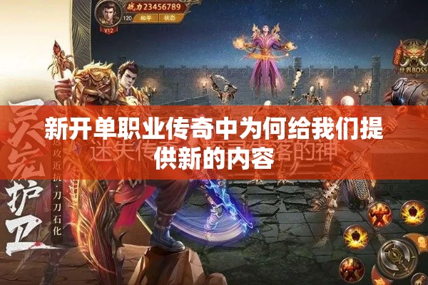 新开单职业传奇中为何给我们提供新的内容