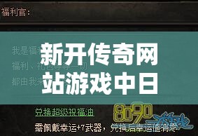 新开传奇网站游戏中日均祝福油的获得数量是多少