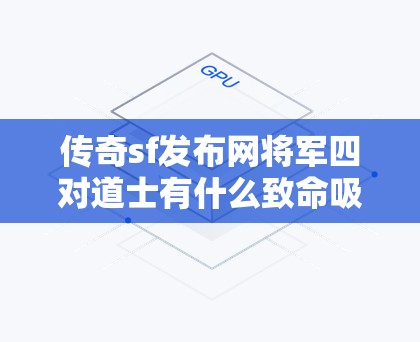 传奇sf发布网将军四对道士有什么致命吸引力