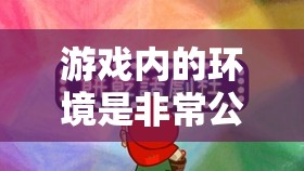 游戏内的环境是非常公平的