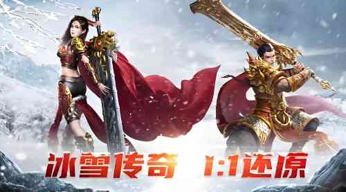 全新冰雪版本传奇游戏增添众多好玩元素